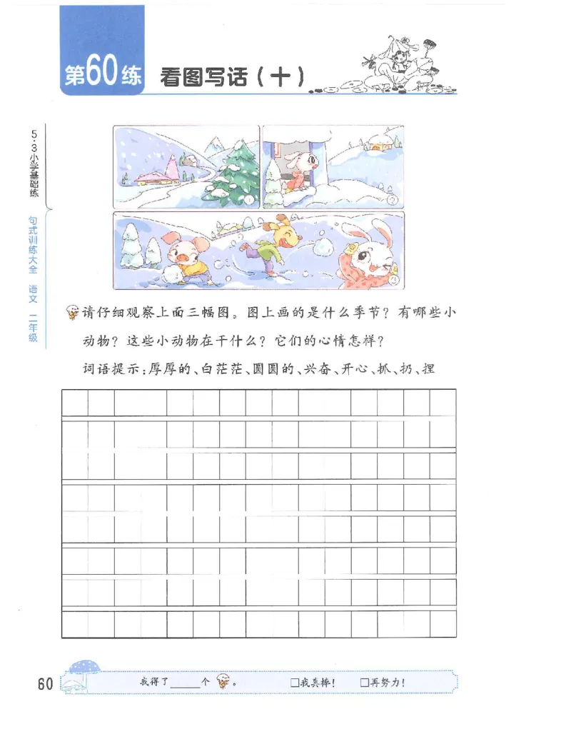 53句式训练-二年级w（已修改）_二年级上下册资料_小学二年级学习资料-25年更新版_2-02、小学二年级语文下册_2-2-2、练习题、作业、试题、试卷_专项练习_语文句子专项（习题+知识点）