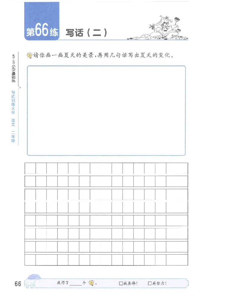 53句式训练-二年级w（已修改）_二年级上下册资料_小学二年级学习资料-25年更新版_2-02、小学二年级语文下册_2-2-2、练习题、作业、试题、试卷_专项练习_语文句子专项（习题+知识点）