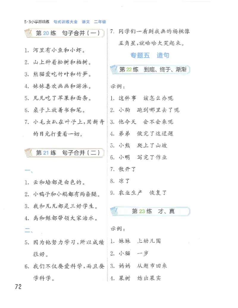 53句式训练-二年级w（已修改）_二年级上下册资料_小学二年级学习资料-25年更新版_2-02、小学二年级语文下册_2-2-2、练习题、作业、试题、试卷_专项练习_语文句子专项（习题+知识点）