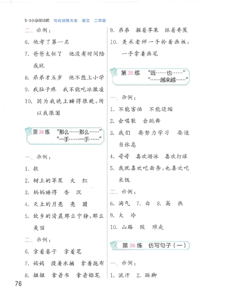 53句式训练-二年级w（已修改）_二年级上下册资料_小学二年级学习资料-25年更新版_2-02、小学二年级语文下册_2-2-2、练习题、作业、试题、试卷_专项练习_语文句子专项（习题+知识点）