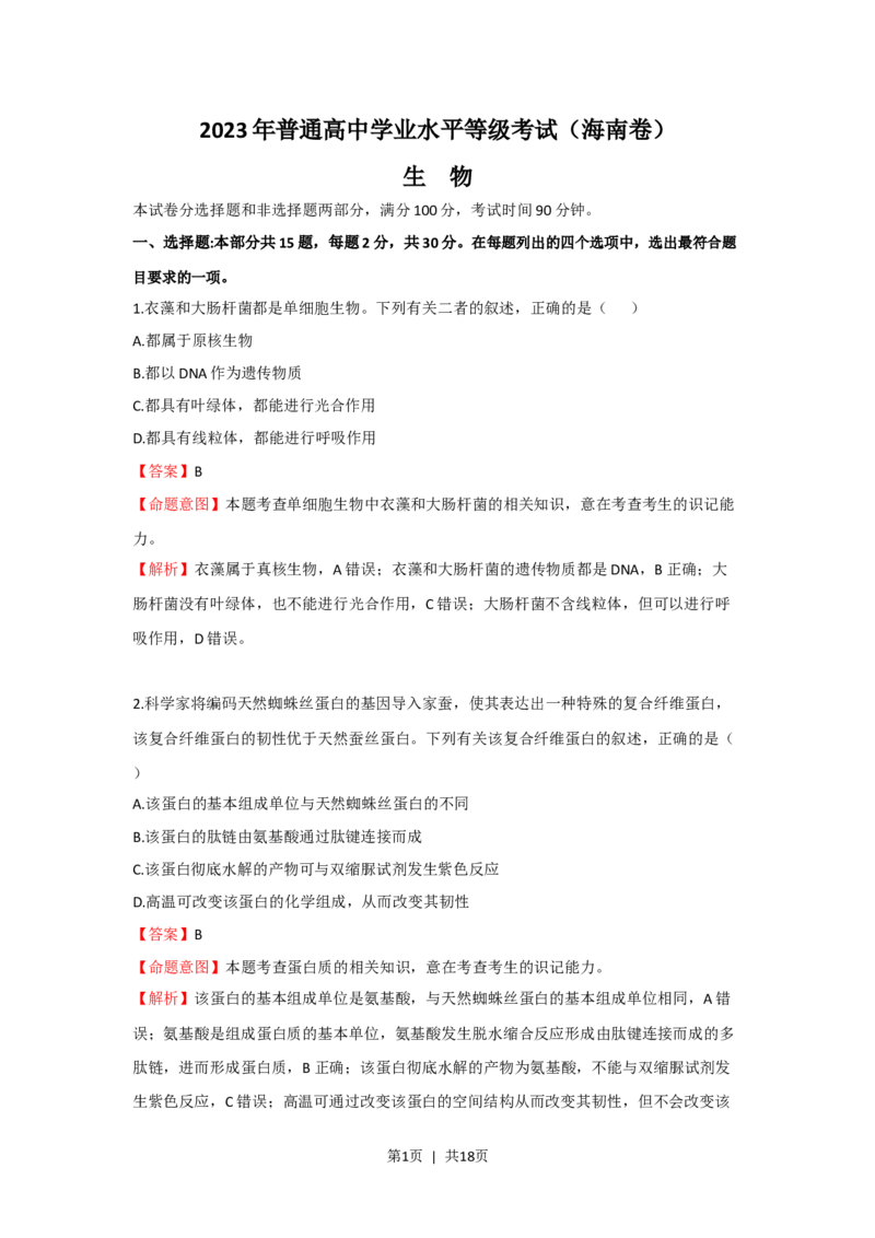 2023年高考生物真题（海南）（解析卷）_生物历年高考真题_新&middot;Word版2008-2025&middot;高考生物真题_生物（按省份分类）2008-2025_2008-2024&middot;（海南）生物高考真题