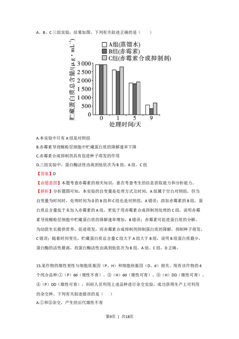 2023年高考生物真题（海南）（解析卷）_生物历年高考真题_新&middot;Word版2008-2025&middot;高考生物真题_生物（按省份分类）2008-2025_2008-2024&middot;（海南）生物高考真题