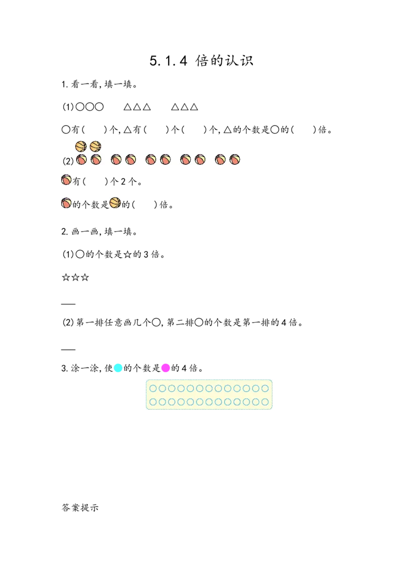 5.1.4倍的认识_二年级上下册资料_小学二年级学习资料-25年更新版_2-03、小学二年级数学上册_2-3-2、练习题、作业、试题、试卷_北京课改版_一课一练