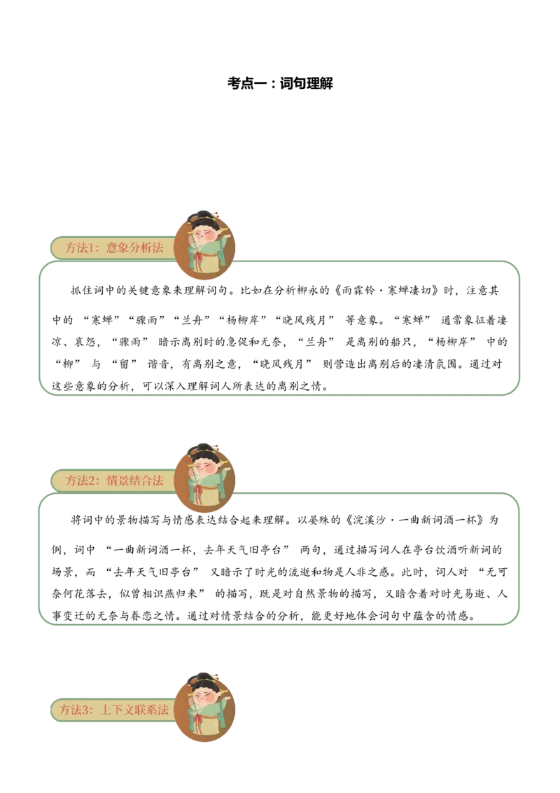 专题14婉约情韵考点一词句理解古诗词阅读赏析专项训练（教师版）_一年级语文上册（统编版）_古诗词_2025年春季温暖升级版