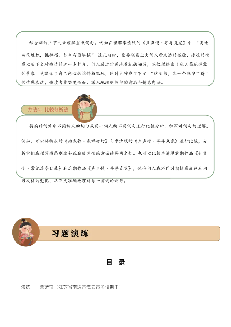 专题14婉约情韵考点一词句理解古诗词阅读赏析专项训练（教师版）_一年级语文上册（统编版）_古诗词_2025年春季温暖升级版