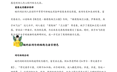 专题14婉约情韵考点一词句理解古诗词阅读赏析专项训练（教师版）_一年级语文上册（统编版）_古诗词_2025年春季温暖升级版