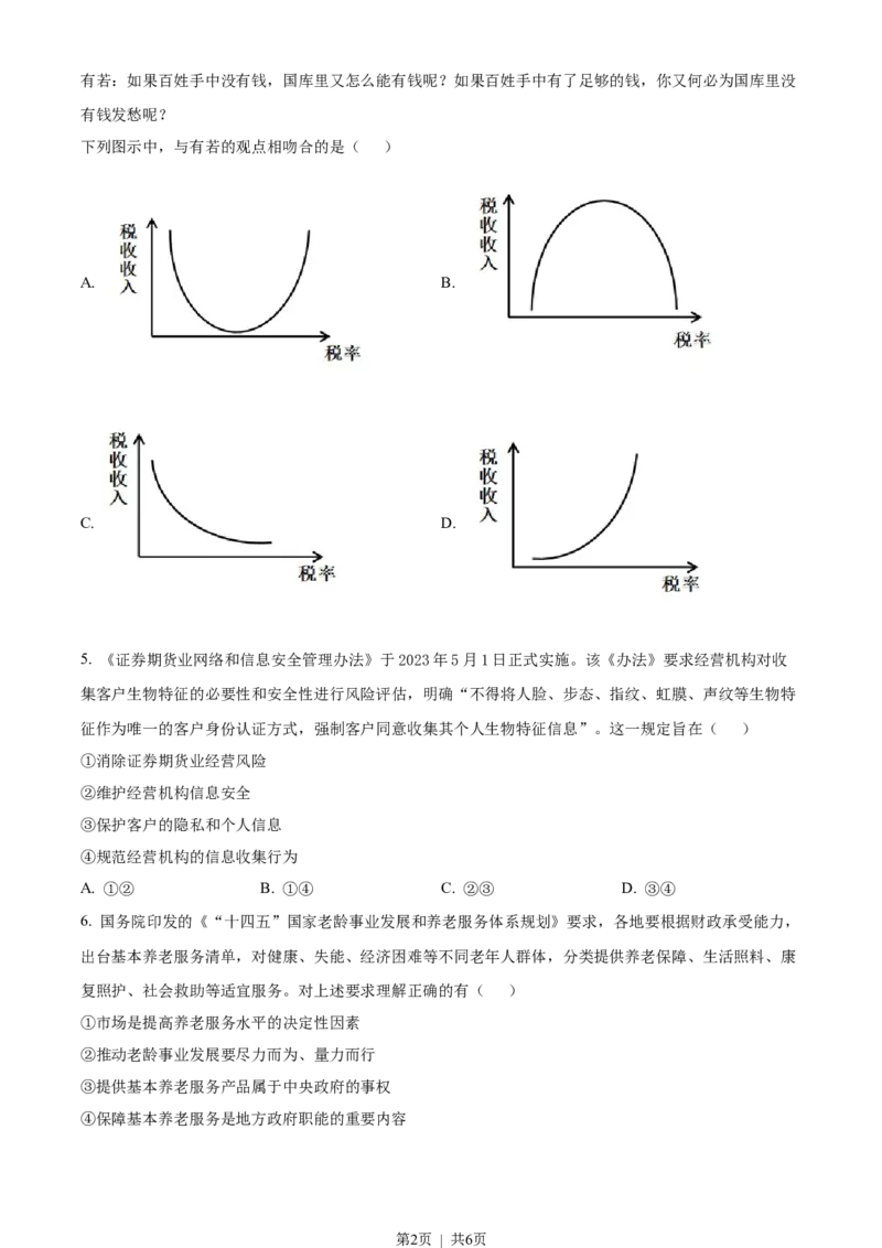 2023年高考政治试卷（全国甲卷）（空白卷）_政治历年高考真题_新&middot;Word版2008-2025&middot;高考政治真题_政治（按试卷类型分类）2008-2025_全国卷&middot;政治（2008-2024）