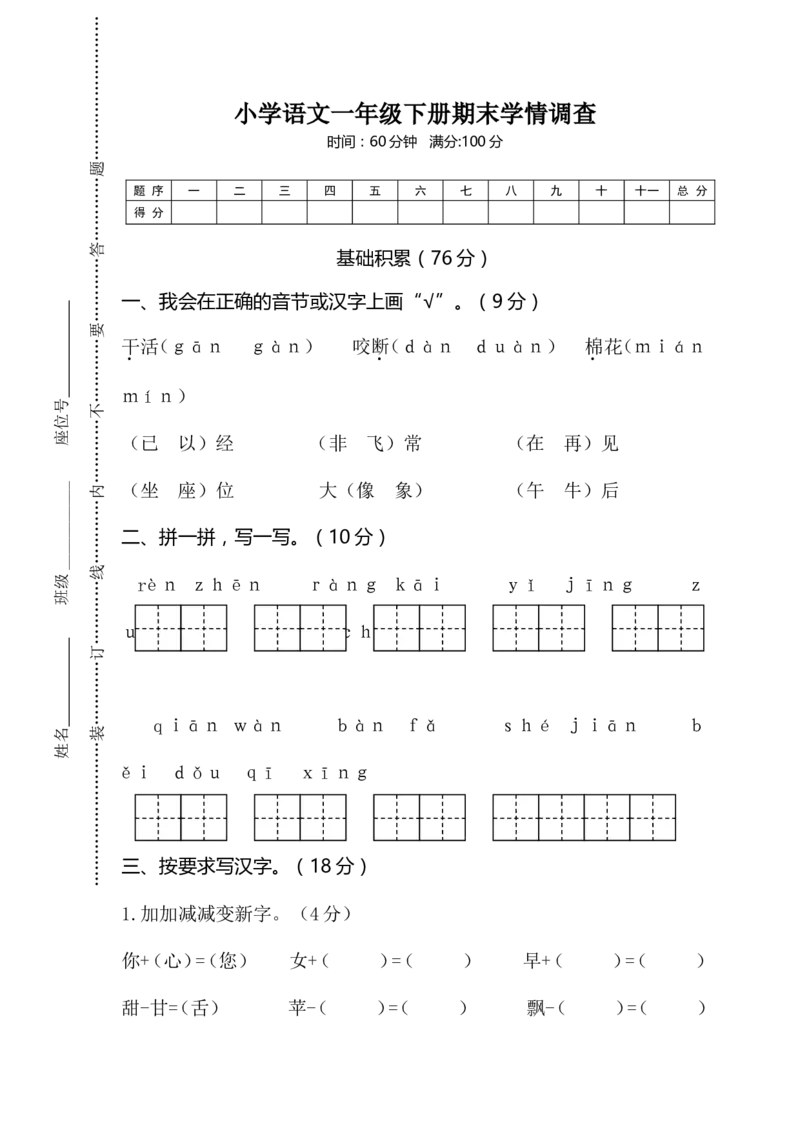 05小学语文一年级下册期末学情调查_一年级语文下册（统编版）_老课标资料_期中+期末_期中、期末资料包_期末精选卷