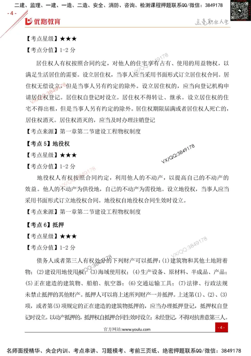 一级建造师《法律法规》三分钟速记点（一）_2026年一建法规_2026年一建法规SVIP_01-精华文档✿电子教材✿历年真题_03-2026年一建法规-优路教育-三分钟速记考点