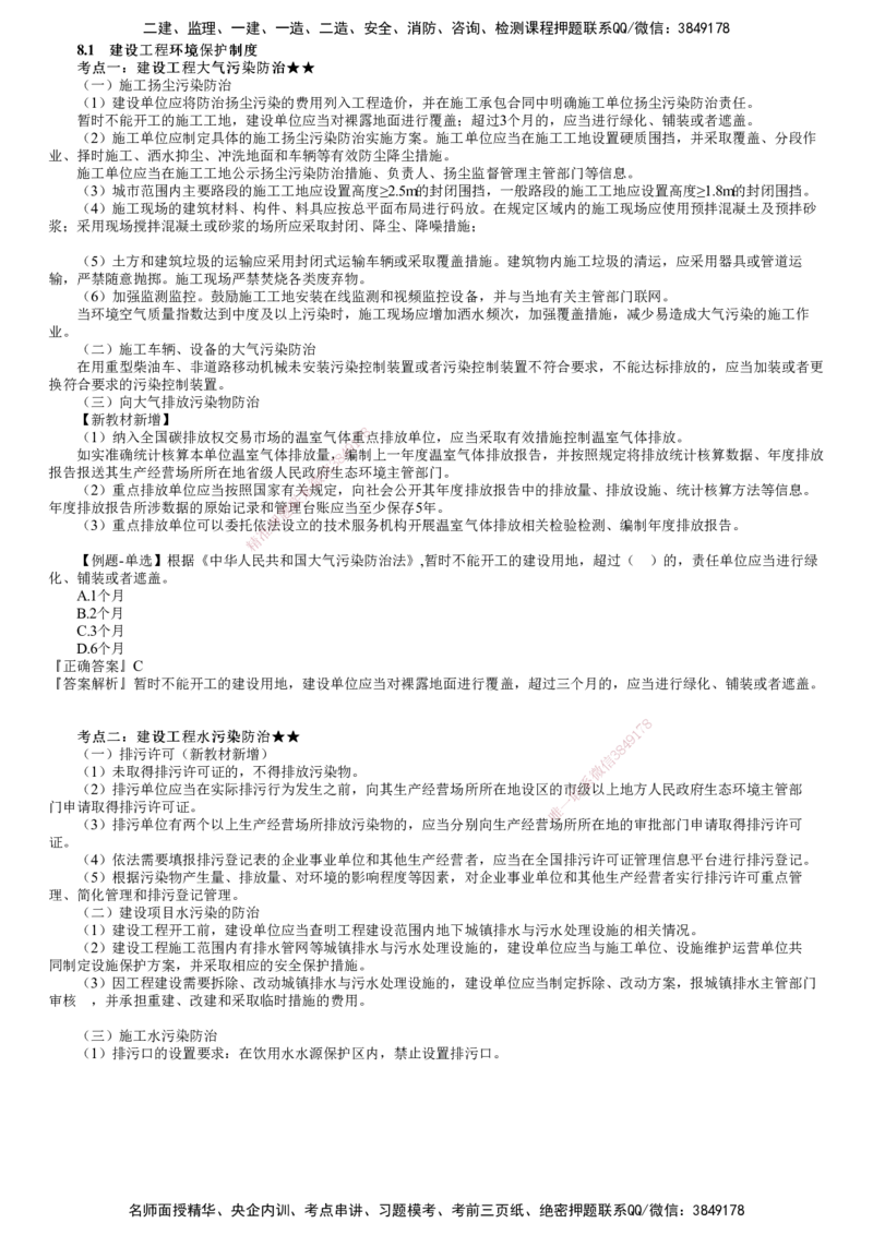 第01讲　建设工程环境保护制度_2026年一建法规_2025年一建法规SVIP_02-基础精讲✿高端面授✿深度强化_05-法规《基础精讲班》张小强JG