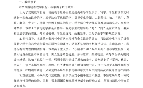 14小蜗牛教学反思1_一年级语文上册（统编版）_老课标资料_教学反思