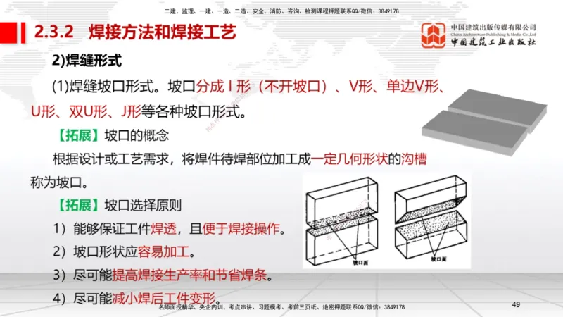 B04节：2.3焊接技术（03.27）_2026年一级建造师_2026年一建机电_2025年一建机电SVIP_02-基础精讲✿高端面授✿深度强化_05-机电《两轮基础直播》闫娜JGS_讲义