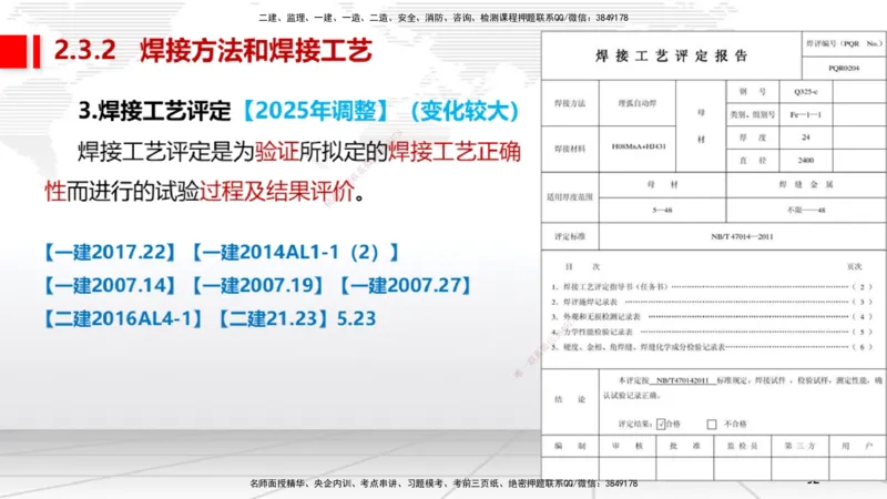 B04节：2.3焊接技术（03.27）_2026年一级建造师_2026年一建机电_2025年一建机电SVIP_02-基础精讲✿高端面授✿深度强化_05-机电《两轮基础直播》闫娜JGS_讲义