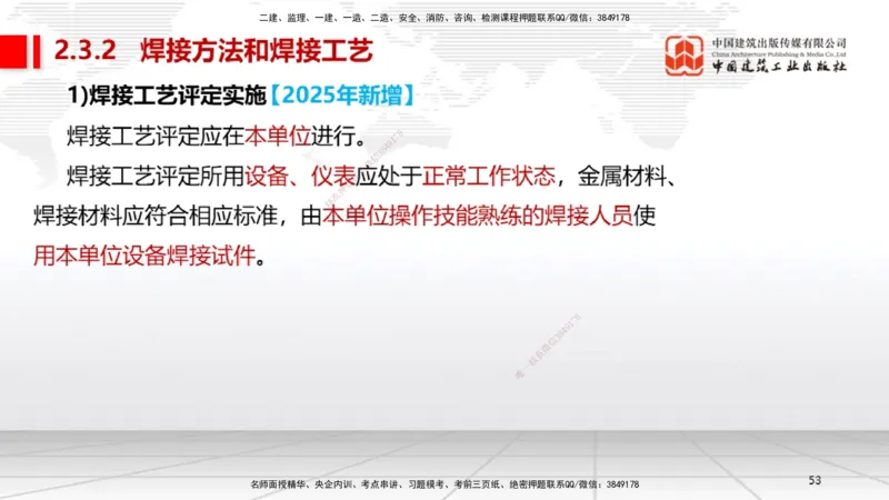 B04节：2.3焊接技术（03.27）_2026年一级建造师_2026年一建机电_2025年一建机电SVIP_02-基础精讲✿高端面授✿深度强化_05-机电《两轮基础直播》闫娜JGS_讲义