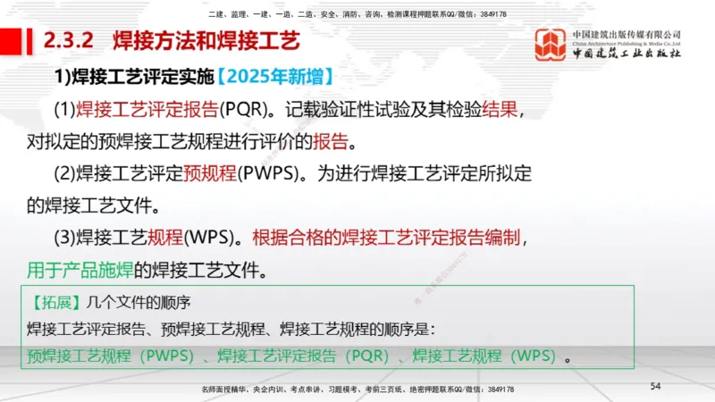 B04节：2.3焊接技术（03.27）_2026年一级建造师_2026年一建机电_2025年一建机电SVIP_02-基础精讲✿高端面授✿深度强化_05-机电《两轮基础直播》闫娜JGS_讲义