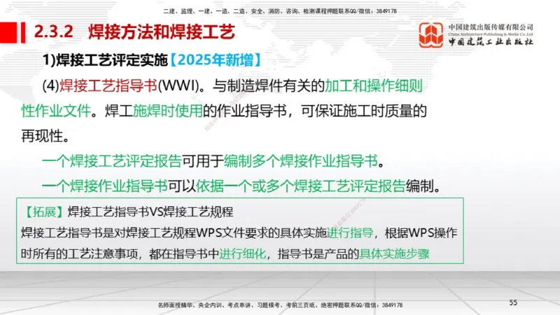 B04节：2.3焊接技术（03.27）_2026年一级建造师_2026年一建机电_2025年一建机电SVIP_02-基础精讲✿高端面授✿深度强化_05-机电《两轮基础直播》闫娜JGS_讲义
