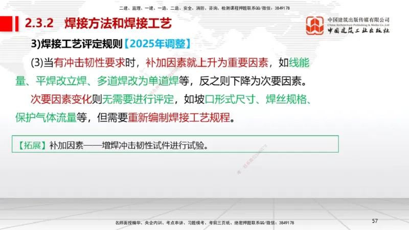 B04节：2.3焊接技术（03.27）_2026年一级建造师_2026年一建机电_2025年一建机电SVIP_02-基础精讲✿高端面授✿深度强化_05-机电《两轮基础直播》闫娜JGS_讲义