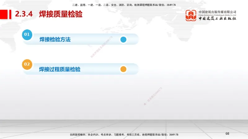 B04节：2.3焊接技术（03.27）_2026年一级建造师_2026年一建机电_2025年一建机电SVIP_02-基础精讲✿高端面授✿深度强化_05-机电《两轮基础直播》闫娜JGS_讲义