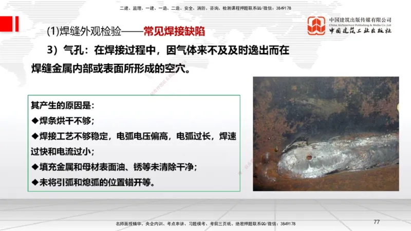 B04节：2.3焊接技术（03.27）_2026年一级建造师_2026年一建机电_2025年一建机电SVIP_02-基础精讲✿高端面授✿深度强化_05-机电《两轮基础直播》闫娜JGS_讲义