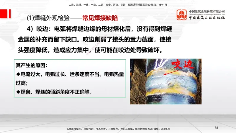 B04节：2.3焊接技术（03.27）_2026年一级建造师_2026年一建机电_2025年一建机电SVIP_02-基础精讲✿高端面授✿深度强化_05-机电《两轮基础直播》闫娜JGS_讲义