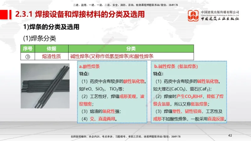 B04节：2.3焊接技术（03.27）_2026年一级建造师_2026年一建机电_2025年一建机电SVIP_02-基础精讲✿高端面授✿深度强化_05-机电《两轮基础直播》闫娜JGS_讲义