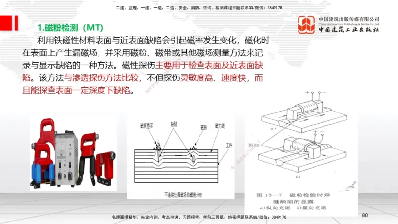 B04节：2.3焊接技术（03.27）_2026年一级建造师_2026年一建机电_2025年一建机电SVIP_02-基础精讲✿高端面授✿深度强化_05-机电《两轮基础直播》闫娜JGS_讲义