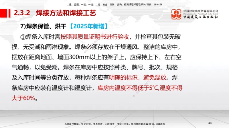 B04节：2.3焊接技术（03.27）_2026年一级建造师_2026年一建机电_2025年一建机电SVIP_02-基础精讲✿高端面授✿深度强化_05-机电《两轮基础直播》闫娜JGS_讲义