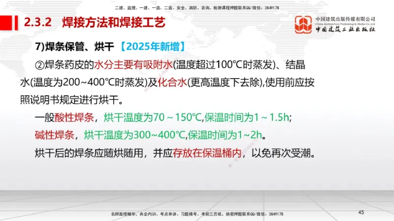 B04节：2.3焊接技术（03.27）_2026年一级建造师_2026年一建机电_2025年一建机电SVIP_02-基础精讲✿高端面授✿深度强化_05-机电《两轮基础直播》闫娜JGS_讲义