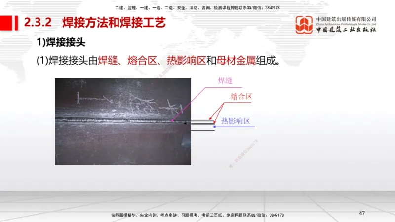 B04节：2.3焊接技术（03.27）_2026年一级建造师_2026年一建机电_2025年一建机电SVIP_02-基础精讲✿高端面授✿深度强化_05-机电《两轮基础直播》闫娜JGS_讲义