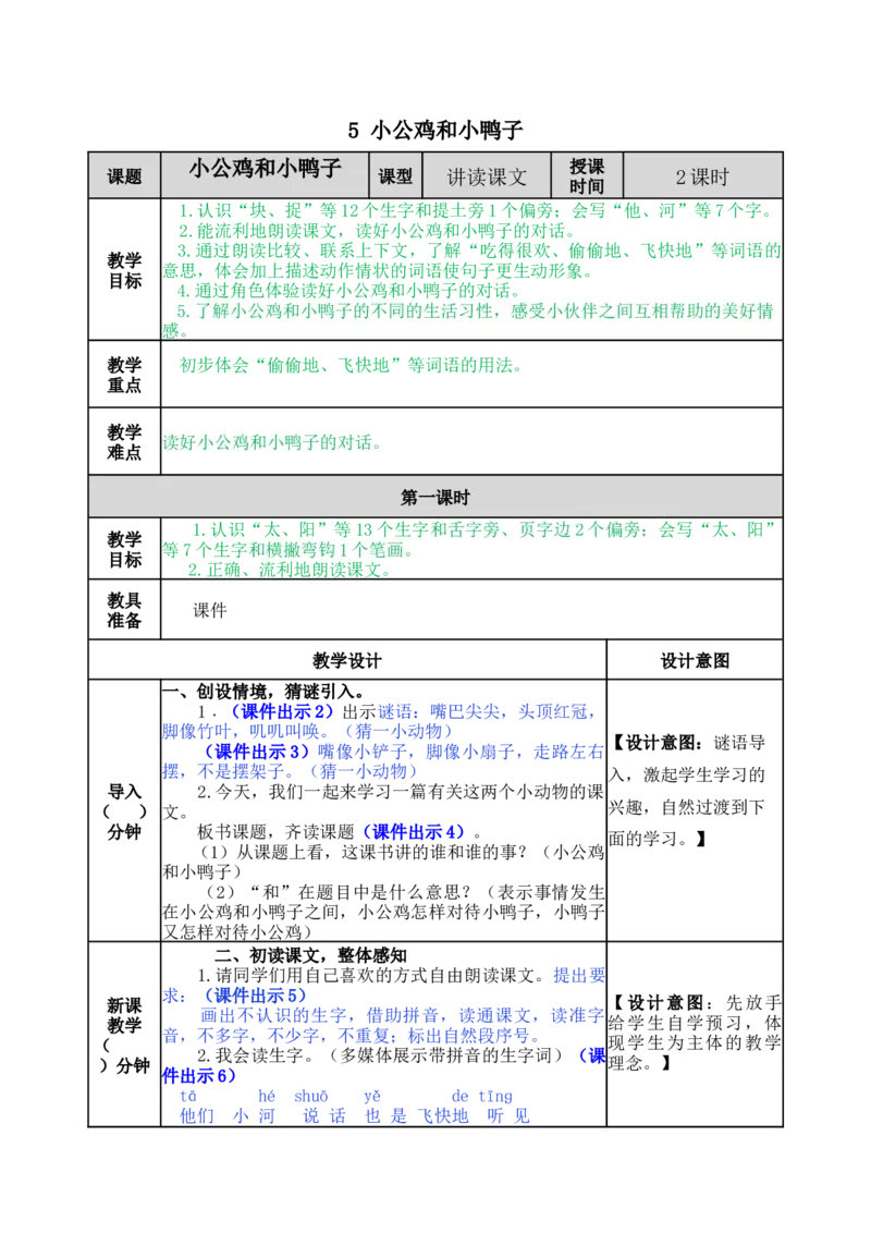 5小公鸡和小鸭子-教案_一年级语文下册（统编版）_老课标资料_教案反思+导学案_表格式_5版表格式教案