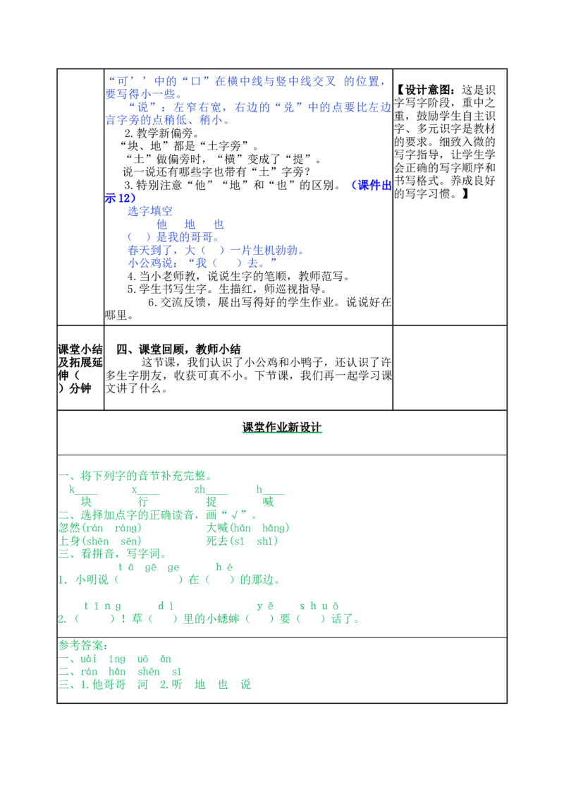 5小公鸡和小鸭子-教案_一年级语文下册（统编版）_老课标资料_教案反思+导学案_表格式_5版表格式教案