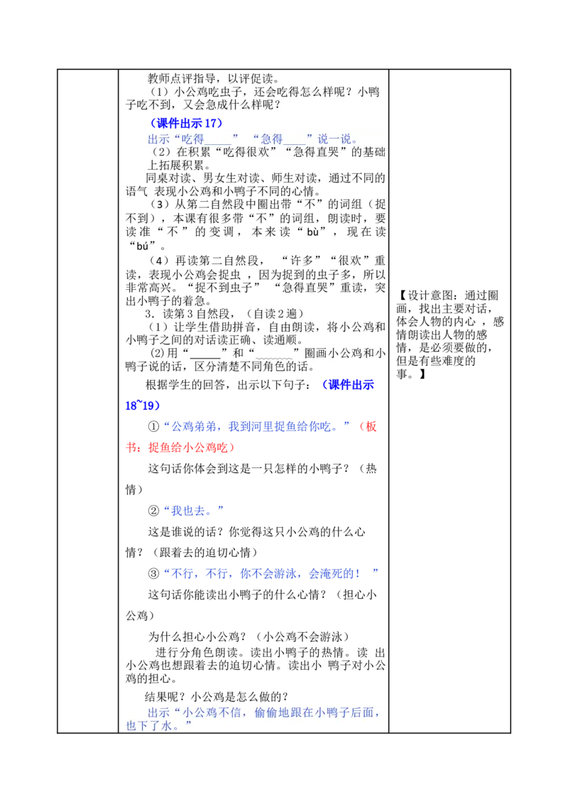 5小公鸡和小鸭子-教案_一年级语文下册（统编版）_老课标资料_教案反思+导学案_表格式_5版表格式教案