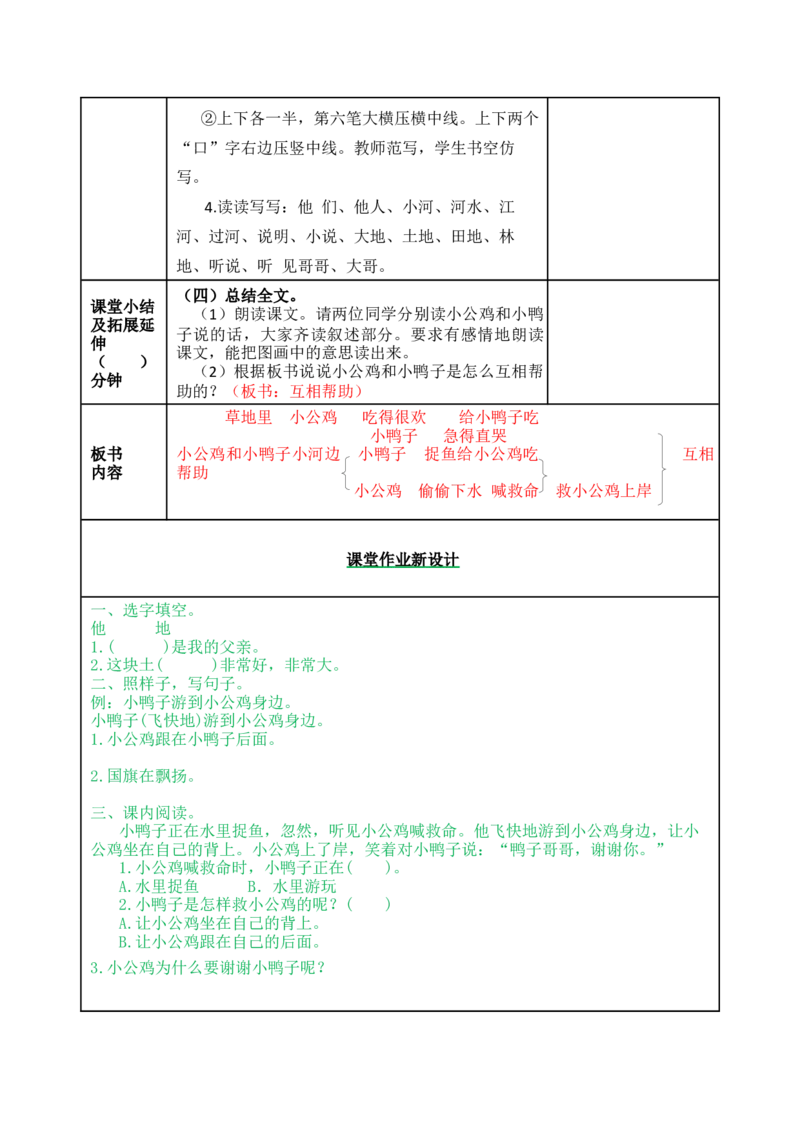 5小公鸡和小鸭子-教案_一年级语文下册（统编版）_老课标资料_教案反思+导学案_表格式_5版表格式教案