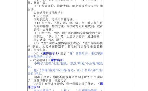 5小公鸡和小鸭子-教案_一年级语文下册（统编版）_老课标资料_教案反思+导学案_表格式_5版表格式教案