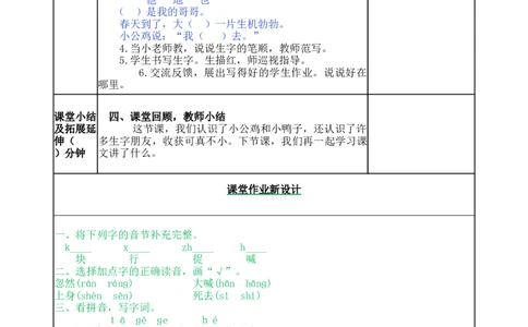 5小公鸡和小鸭子-教案_一年级语文下册（统编版）_老课标资料_教案反思+导学案_表格式_5版表格式教案
