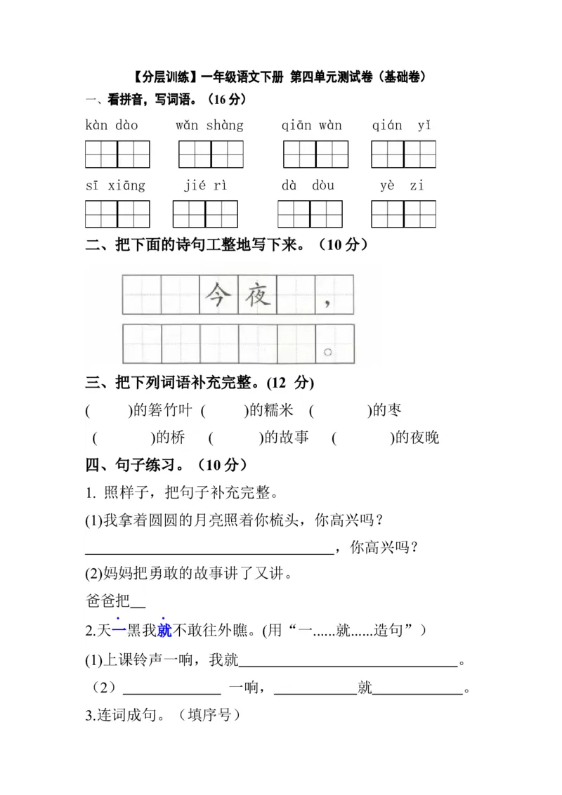 分层训练一年级语文下册第四单元测试卷（基础卷）（含答案）部编版_一年级语文下册（统编版）_老课标资料_单元试卷_单元分层测试