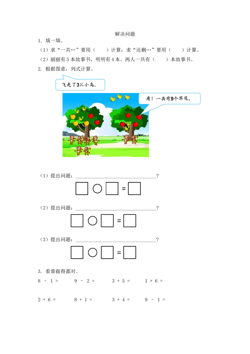 5.14解决问题_一年级上下册资料_小学一年级学习资料-25年更新版_1-03、小学一年级数学上册_人教版_02、课时练习_第五单元6~10的认识和加减法