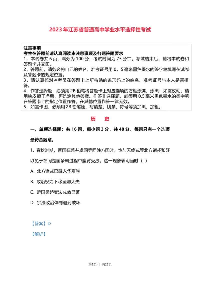 2023年高考历史试卷（江苏）（解析卷）_历史历年高考真题_新&middot;Word版2008-2025&middot;高考历史真题_历史（按年份分类）2008-2025_2023&middot;历史高考真题