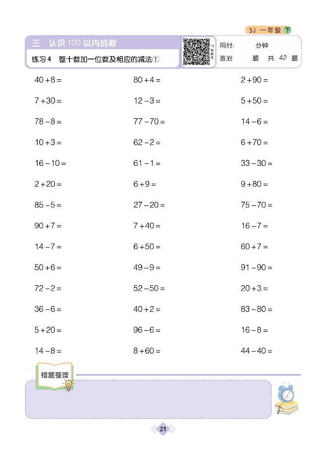 《久为优学帮口算题卡》数学1年级下册（SJ）_一年级上下册资料_小学一年级学习资料-25年更新版_1-04、小学一年级数学下册_1-4-2、练习题、作业、试题、试卷_苏教版_电子册类