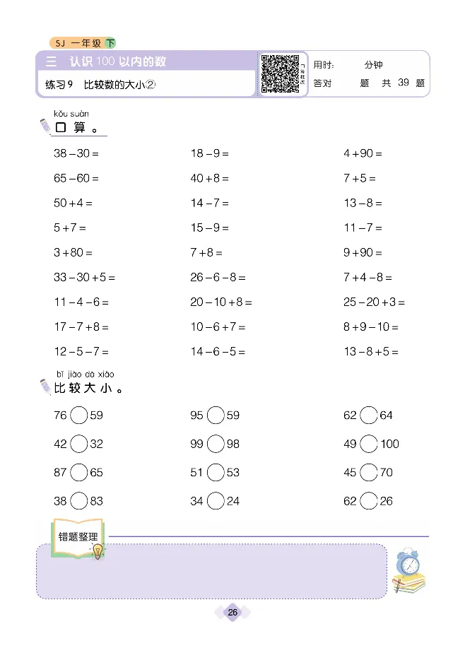 《久为优学帮口算题卡》数学1年级下册（SJ）_一年级上下册资料_小学一年级学习资料-25年更新版_1-04、小学一年级数学下册_1-4-2、练习题、作业、试题、试卷_苏教版_电子册类