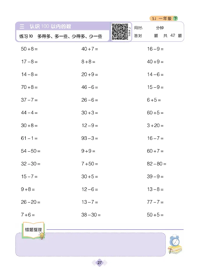 《久为优学帮口算题卡》数学1年级下册（SJ）_一年级上下册资料_小学一年级学习资料-25年更新版_1-04、小学一年级数学下册_1-4-2、练习题、作业、试题、试卷_苏教版_电子册类