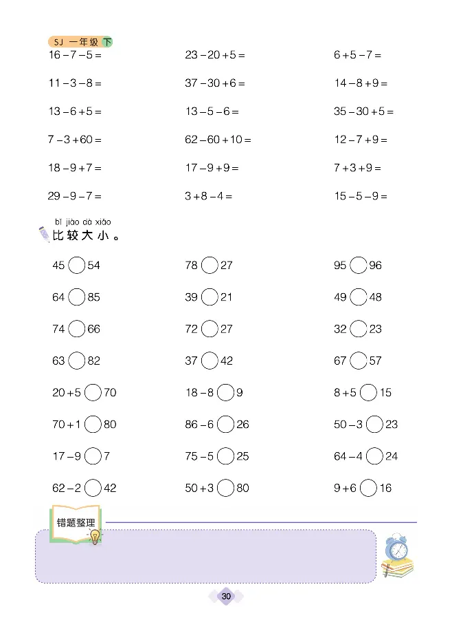《久为优学帮口算题卡》数学1年级下册（SJ）_一年级上下册资料_小学一年级学习资料-25年更新版_1-04、小学一年级数学下册_1-4-2、练习题、作业、试题、试卷_苏教版_电子册类
