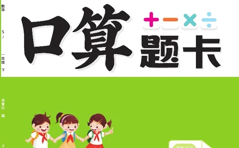 《久为优学帮口算题卡》数学1年级下册（SJ）_一年级上下册资料_小学一年级学习资料-25年更新版_1-04、小学一年级数学下册_1-4-2、练习题、作业、试题、试卷_苏教版_电子册类
