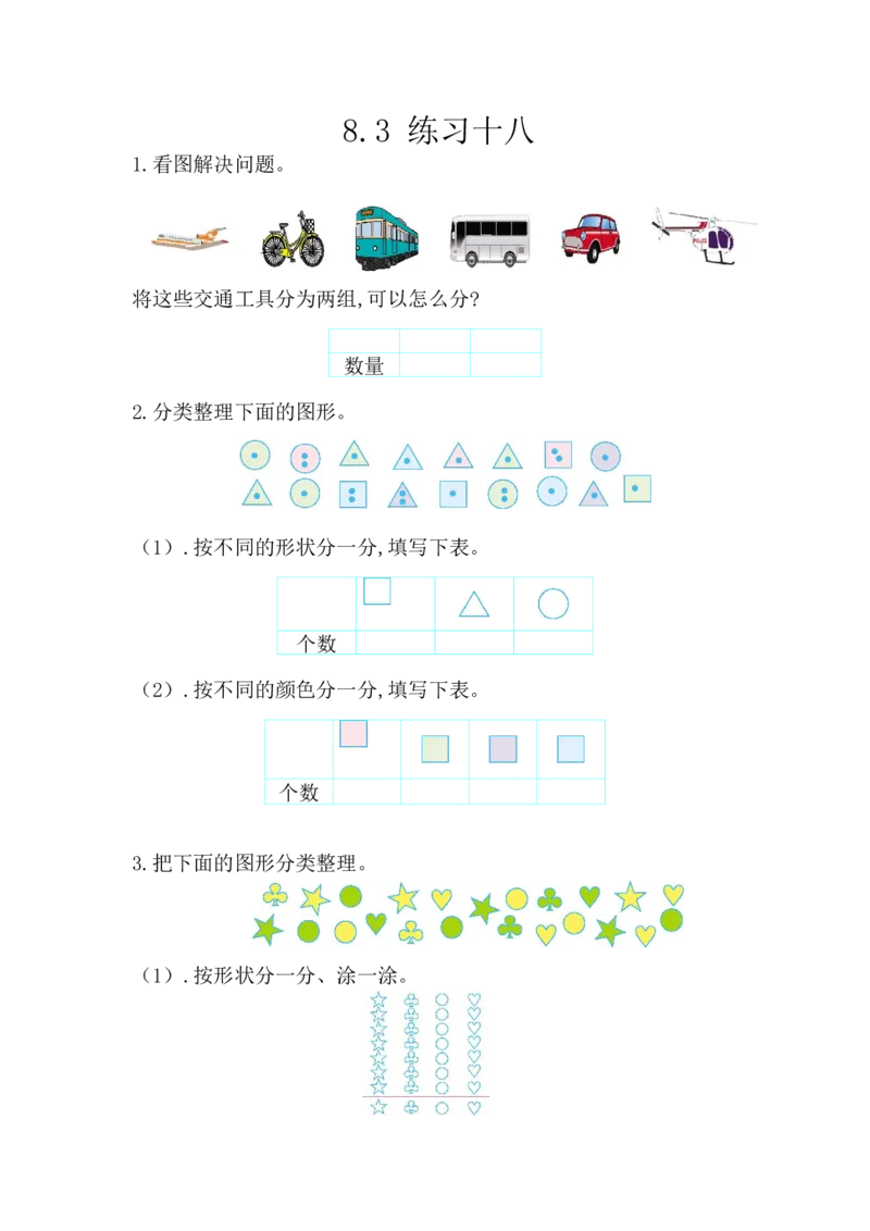 8.3练习十八_一年级上下册资料_小学一年级学习资料-25年更新版_1-04、小学一年级数学下册_1-4-2、练习题、作业、试题、试卷_西师版_课时练