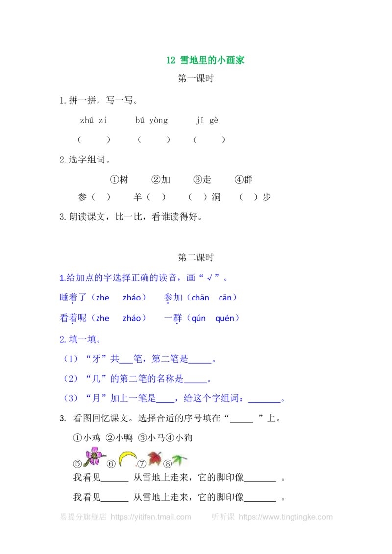 12雪地里的小画家_一年级语文上册（统编版）_老课标资料_教学视频_第一套_009-试题试卷word版可下载打印_课时练_12雪地里的小画家