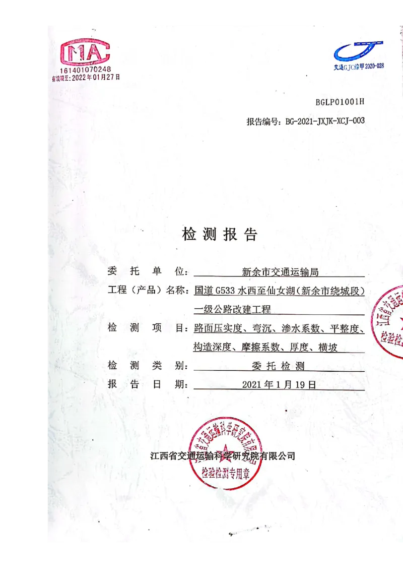 9、路面检测报告_2021-2023年优秀施组方案_施工组织设计_施组11-新余环城路项目施工组织设计_交工验收记录_G533