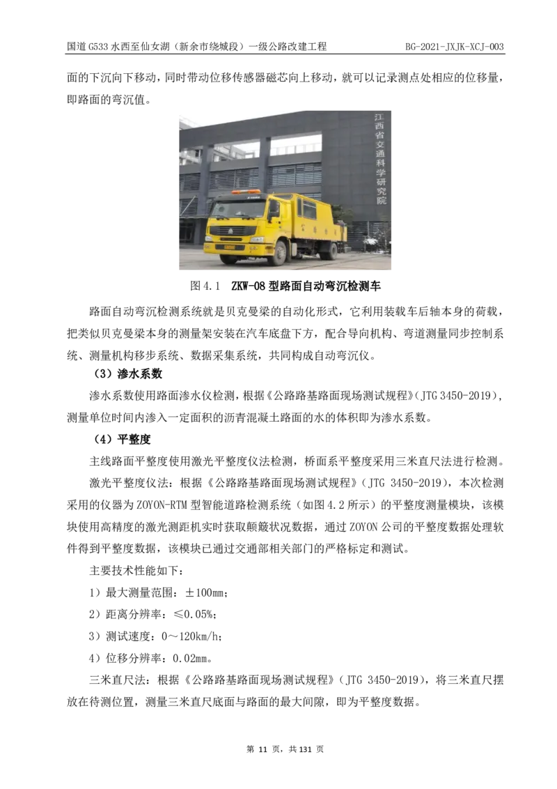 9、路面检测报告_2021-2023年优秀施组方案_施工组织设计_施组11-新余环城路项目施工组织设计_交工验收记录_G533