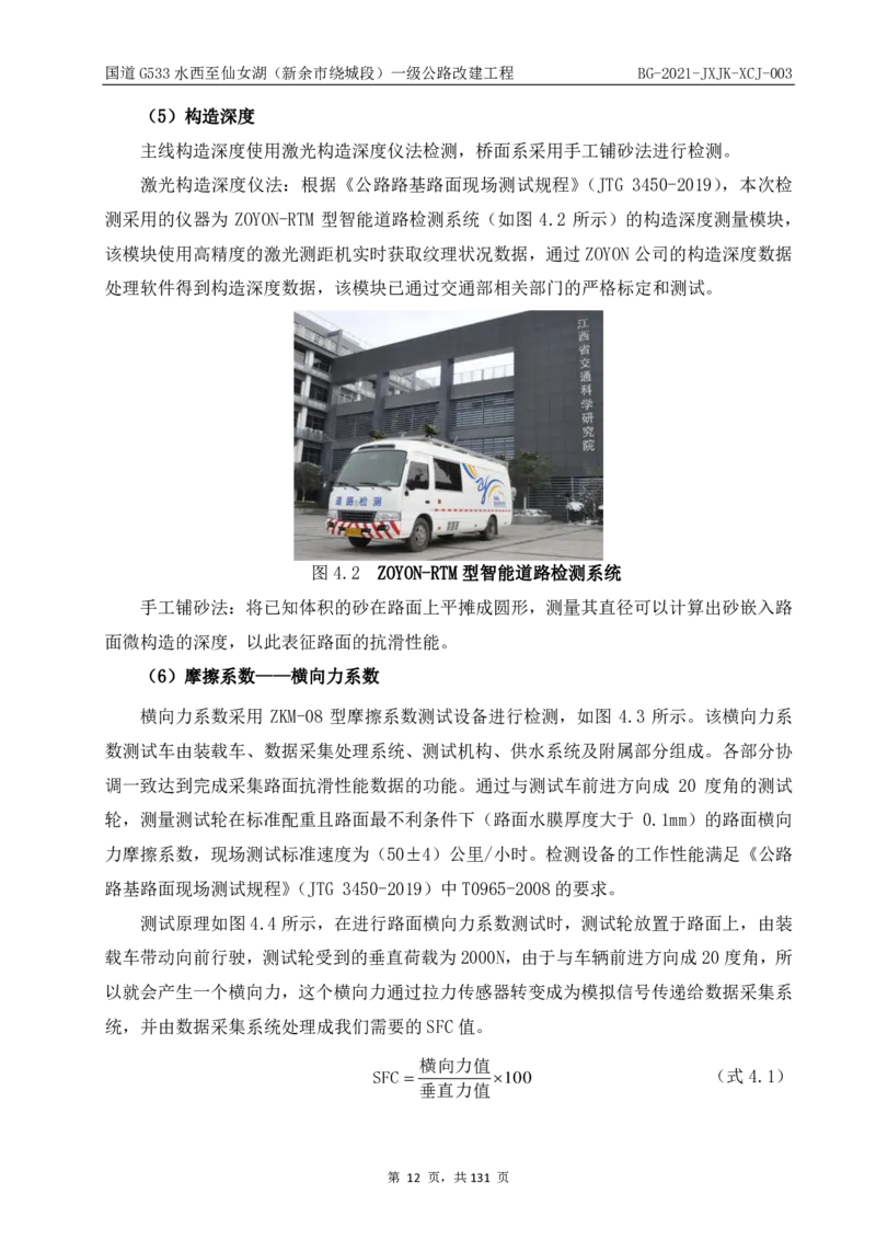 9、路面检测报告_2021-2023年优秀施组方案_施工组织设计_施组11-新余环城路项目施工组织设计_交工验收记录_G533