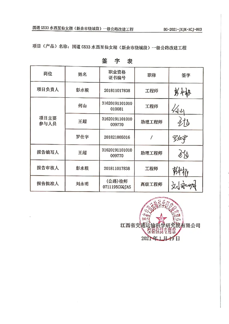 9、路面检测报告_2021-2023年优秀施组方案_施工组织设计_施组11-新余环城路项目施工组织设计_交工验收记录_G533