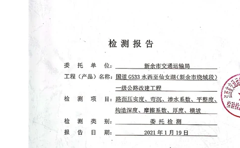 9、路面检测报告_2021-2023年优秀施组方案_施工组织设计_施组11-新余环城路项目施工组织设计_交工验收记录_G533